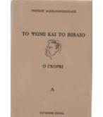 ΤΟ ΨΩΜΙ ΚΑΙ ΤΟ ΒΙΒΛΙΟ Ο ΓΚΟΡΚΙ